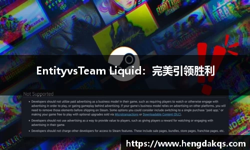 EntityvsTeam Liquid：完美引领胜利