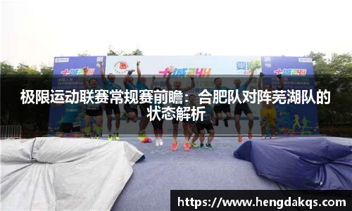 极限运动联赛常规赛前瞻：合肥队对阵芜湖队的状态解析