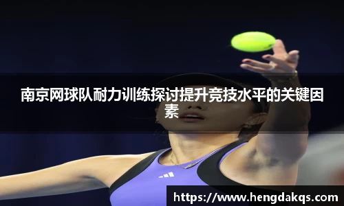 南京网球队耐力训练探讨提升竞技水平的关键因素