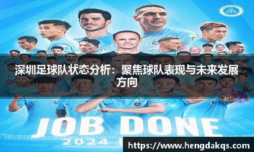 深圳足球队状态分析：聚焦球队表现与未来发展方向