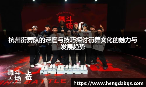 杭州街舞队的速度与技巧探讨街舞文化的魅力与发展趋势