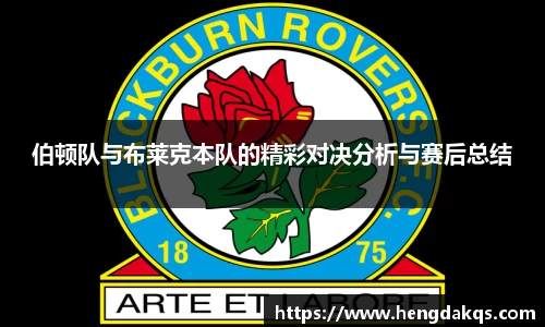 伯顿队与布莱克本队的精彩对决分析与赛后总结