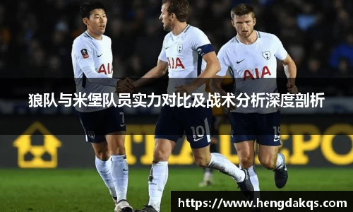 狼队与米堡队员实力对比及战术分析深度剖析