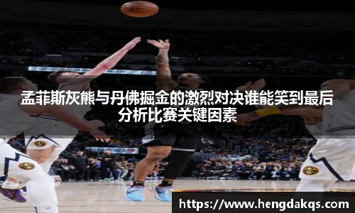 孟菲斯灰熊与丹佛掘金的激烈对决谁能笑到最后分析比赛关键因素